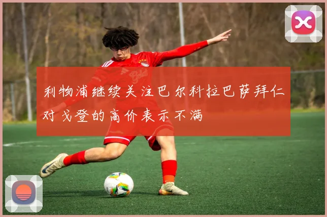 利物浦继续关注巴尔科拉巴萨拜仁对戈登的高价表示不满