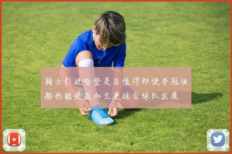 骑士引进哈登是否值得即使夺冠快船也能受益加兰更适合球队发展