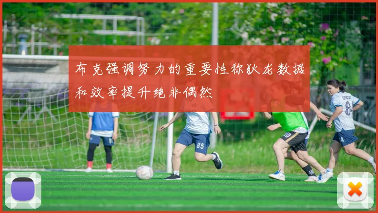 布克强调努力的重要性称狄龙数据和效率提升绝非偶然